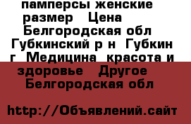 памперсы женские 4 размер › Цена ­ 500 - Белгородская обл., Губкинский р-н, Губкин г. Медицина, красота и здоровье » Другое   . Белгородская обл.